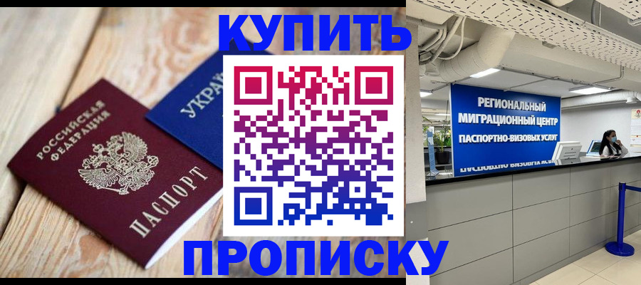 купить прописку в Петрозаводске